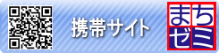 岡崎市 まちゼミ:携帯サイト 岡崎市 まちゼミ:携帯サイト