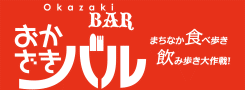 おかざきバル