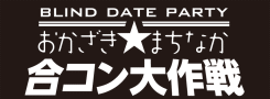 おかざき☆まちなか合コン大作戦|おかざきまちなか合コン大作戦, おかざき合コン, コンパ, 出会い創出事業, 大人のコンパ, 大人の合コン, 岡崎市コンパ, 岡崎市合コン, 愛知県岡崎市コンパ, 愛知県岡崎市合コン